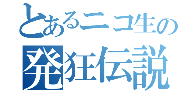 とあるニコ生の発狂伝説（）