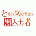 とある気分屋の黒人王者（ブッカーＴ）