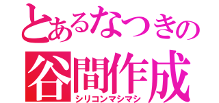 とあるなつきの谷間作成（シリコンマシマシ）