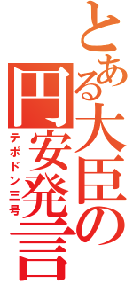 とある大臣の円安発言（テポドン三号）