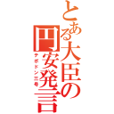 とある大臣の円安発言（テポドン三号）