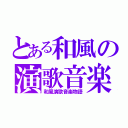 とある和風の演歌音楽（和風演歌音楽物語）