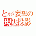 とある妄想の現実投影（ギガロマニアックス）