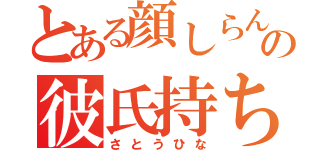 とある顔しらんの彼氏持ち（さとうひな）