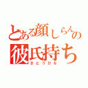 とある顔しらんの彼氏持ち（さとうひな）