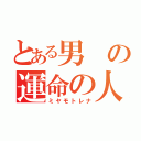 とある男の運命の人（ミヤモトレナ）