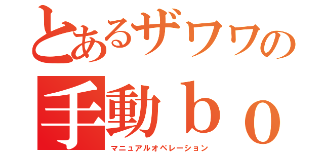 とあるザワワの手動ｂｏｔ（マニュアルオペレーション）