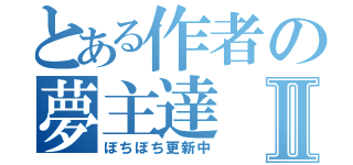 とある作者の夢主達Ⅱ（ぼちぼち更新中）