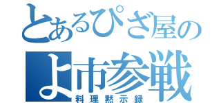 とあるぴざ屋のよ市参戦（料理黙示録）