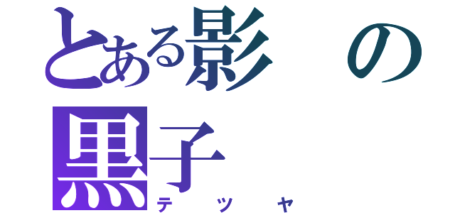 とある影の黒子（テツヤ）