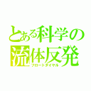 とある科学の流体反発（フロートダイヤル）