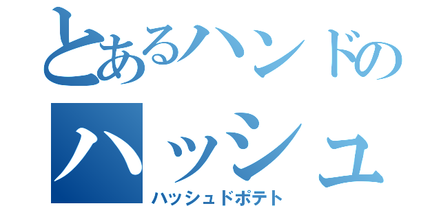 とあるハンドのハッシュドポテト（ハッシュドポテト）