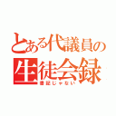 とある代議員の生徒会録（書記じゃない）