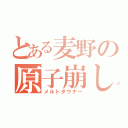 とある麦野の原子崩し（メルトダウナー）