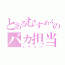 とあるむすめん。のバカ担当（とみたけ）