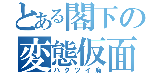 とある閣下の変態仮面（パクツイ魔）