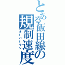 とある飯田線の規制速度（オーバーラン）