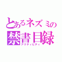 とあるネズミの禁書目録（アクティビティ）