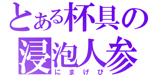 とある杯具の浸泡人参（にまげび）