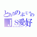 とあるのぶじゅのＪＳ愛好会（ロリコンオンリー）