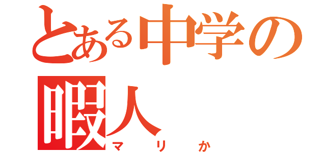 とある中学の暇人（マリか）