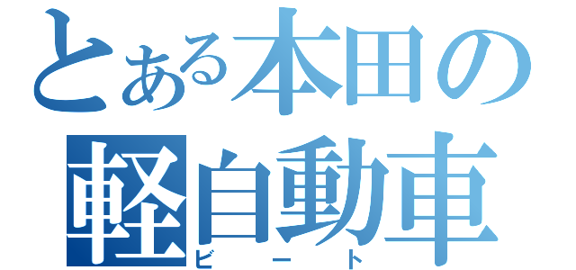 とある本田の軽自動車（ビート）