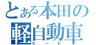 とある本田の軽自動車（ビート）