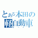 とある本田の軽自動車（ビート）