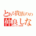 とある貴族のの仲良しな兄弟（おこちゃま戦争）