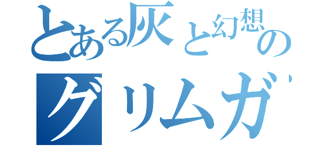 とある灰と幻想のグリムガル（）