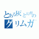 とある灰と幻想のグリムガル（）