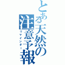 とある天然の注意予報（リマインダー）