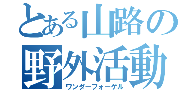 とある山路の野外活動（ワンダーフォーゲル）