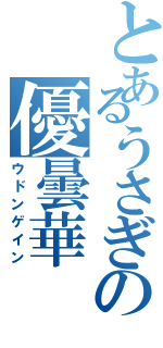 とあるうさぎの優曇華（ウドンゲイン）