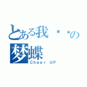 とある我挚爱の梦蝶（Ｃｈｅｅｒ ＵＰ）