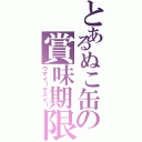 とあるぬこ缶の賞味期限（ウマイ！ヤスイ！）