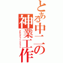 とある中二の神業工作Ⅱ（かみわざマインクラフト）