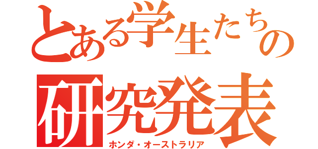 とある学生たちのの研究発表（ホンダ・オーストラリア）