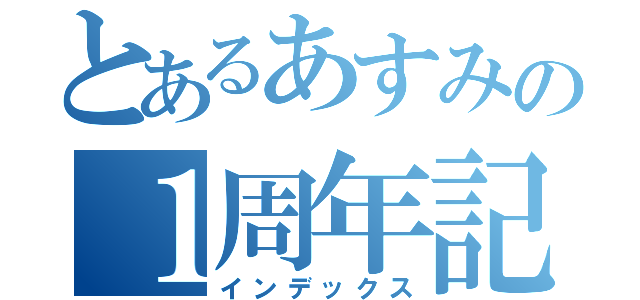 とあるあすみの１周年記念（インデックス）