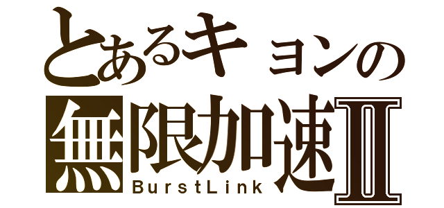 とあるキョンの無限加速Ⅱ（ＢｕｒｓｔＬｉｎｋ）