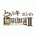 とあるキョンの無限加速Ⅱ（ＢｕｒｓｔＬｉｎｋ）