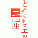 とあるベネズエラのニコ生Ⅱ（ニコニコ・ヤマプリン）