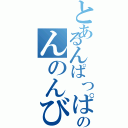 とあるんぱっぱのんのんびより（）