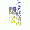 とある妖精の大捜索（デュラララ！！）