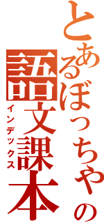 とあるぼっちゃんの語文課本（インデックス）