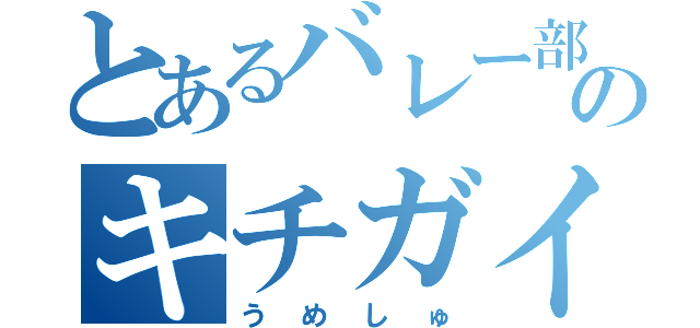 とあるバレー部のキチガイ（うめしゅ）