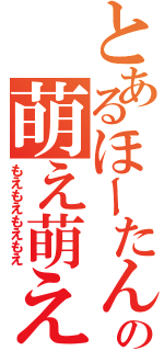 とあるほーたんの萌え萌え萌え萌え（もえもえもえもえ）