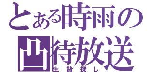 とある時雨の凸待放送（生贄探し）