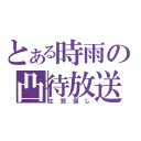 とある時雨の凸待放送（生贄探し）