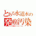 とある水道水の発癌汚染（検査項目がアメリカの１／１０以下）